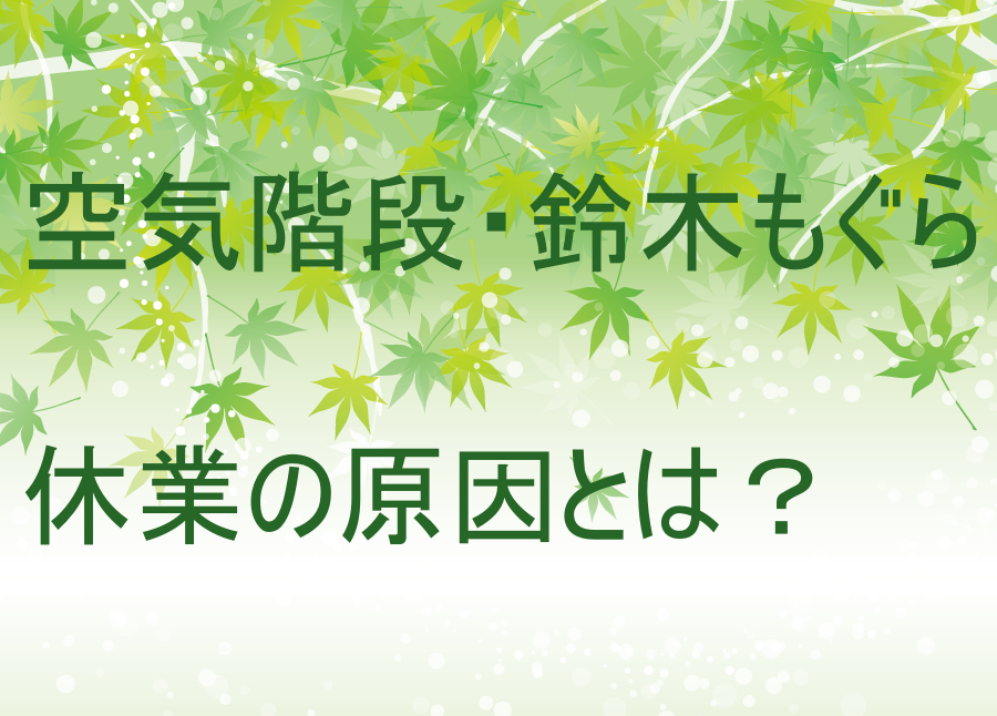 歯が壊滅的 空気階段 鈴木もぐらの休業の原因とは 名字が5回も変わる生い立ちとは ネプリーグ Keiのトレンド部屋