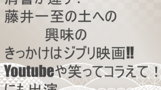 藤井一至は土の危険地帯ジャーナリストじゃない きっかけはジブリ映画 Youtubeや笑ってコラえてにも出演していた クレイジージャーニー Keiのトレンド部屋